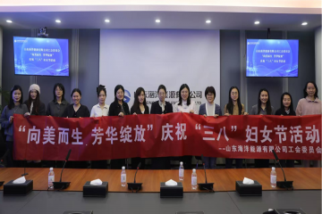 公司工會(huì)舉辦慶?！叭恕眿D女節(jié)系列活動(dòng)